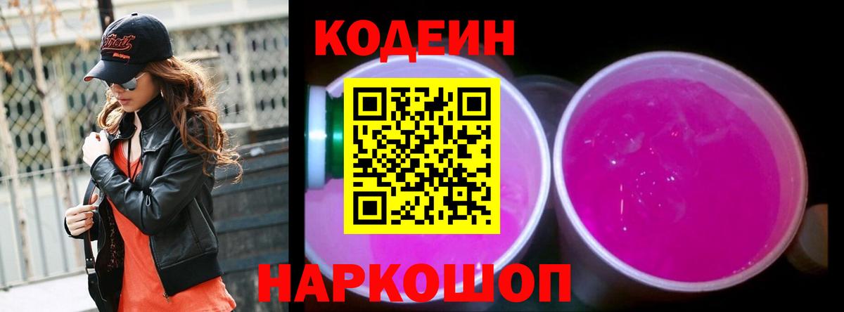 Кодеиновый сироп Lean Purple Drank Грозный